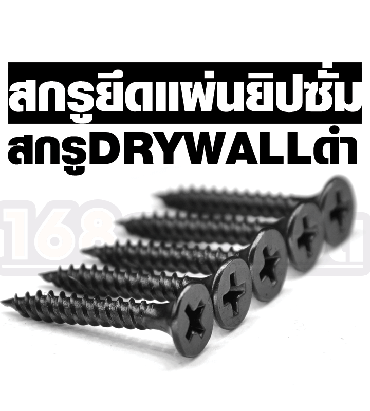 DRYWALLดำ2