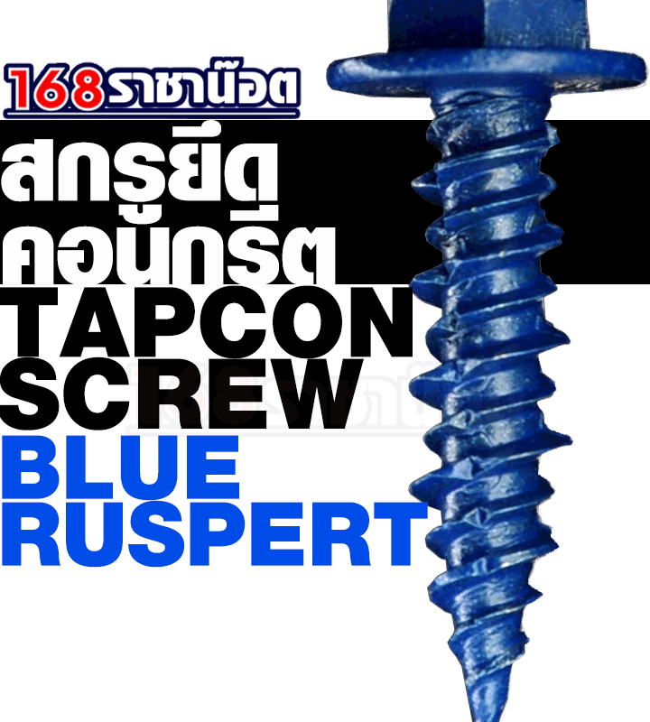 สกรูยึดคอนกรีต-BLUE-RUSPERT1.1